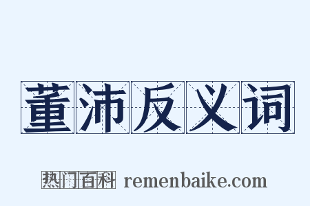 董沛反义词是什么意思的图片